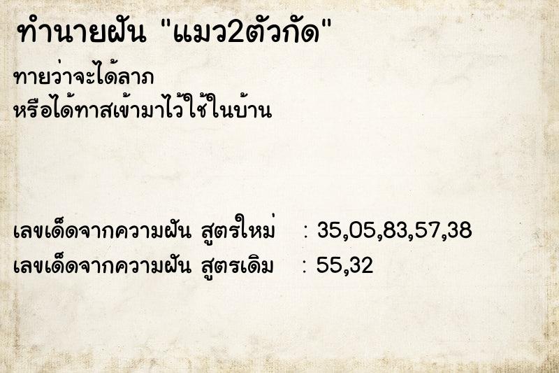 ทำนายฝันทำนายฝันแมว2ตัวกัด