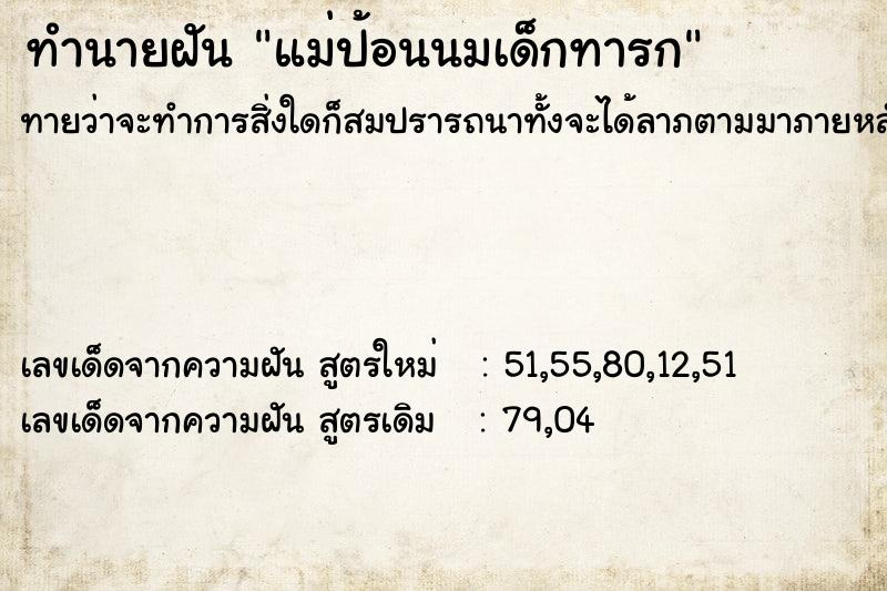 ทำนายฝันทำนายฝันแม่ป้อนนมเด็กทารก