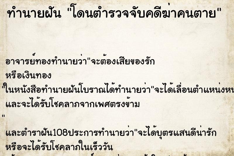 ทำนายฝัน โดนตำรวจจับคดีฆ่าคนตาย ทำนายฝัน โดนตำรวจจับคดีฆ่าคนตาย