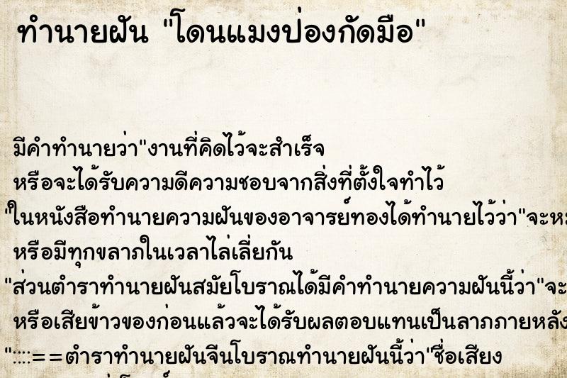 ทำนายฝัน โดนแมงป่องกัดมือ ทำนายฝัน โดนแมงป่องกัดมือ