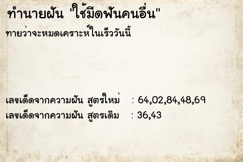 ทำนายฝันทำนายฝันใช้มีดฟันคนอื่น