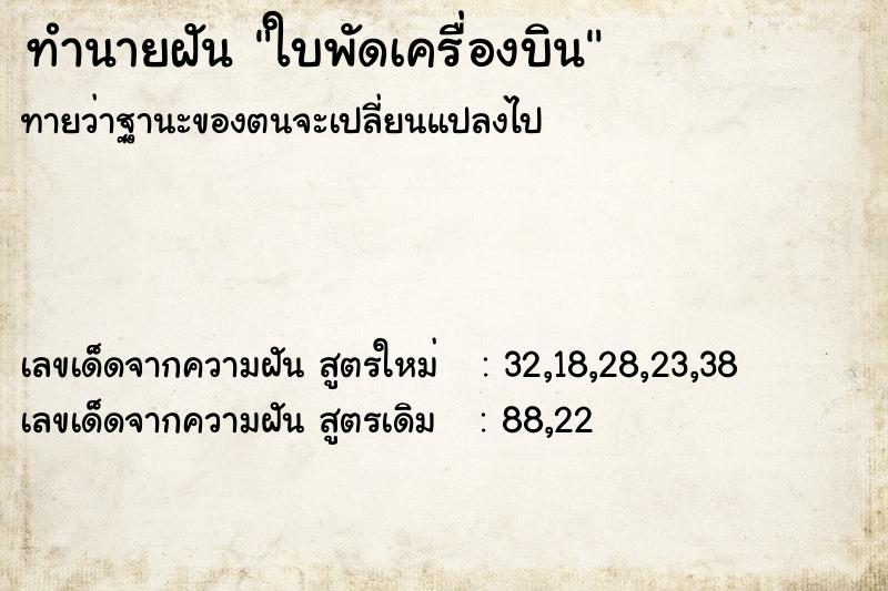ทำนายฝันทำนายฝันใบพัดเครื่องบิน