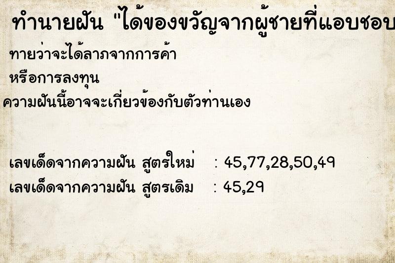ทำนายฝันได้ของขวัญจากผู้ชายที่แอบชอบ ทำนายฝันทำนายฝันได้ของขวัญจากผู้ชายที่แอบชอบ