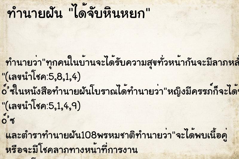 ทำนายฝัน ได้จับหินหยก ทำนายฝัน ได้จับหินหยก