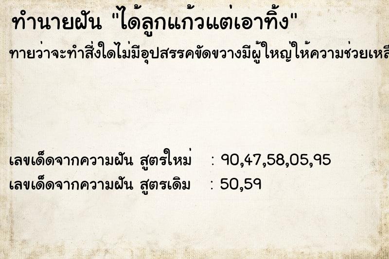 ทำนายฝันทำนายฝันได้ลูกแก้วแต่เอาทิ้ง