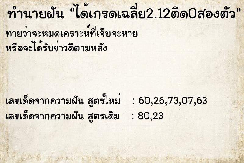 ทำนายฝันทำนายฝันได้เกรดเฉลี่ย2.12ติด0สองตัว