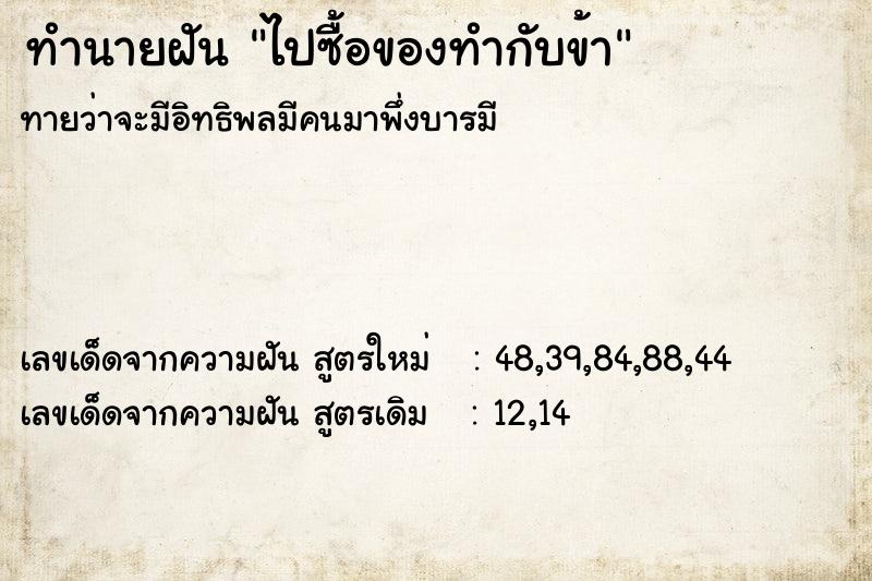 ทำนายฝันทำนายฝันไปซื้อของทำกับข้า