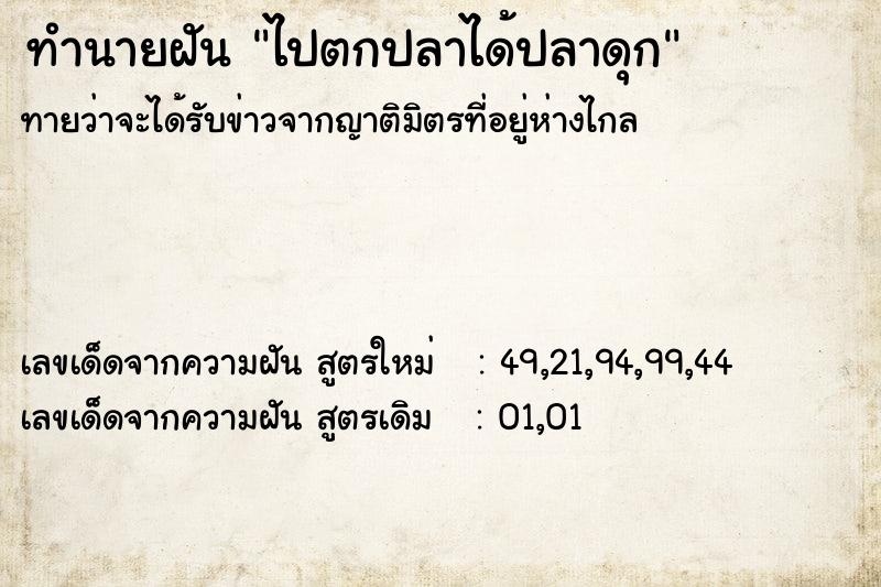 ทำนายฝันทำนายฝันไปตกปลาได้ปลาดุก