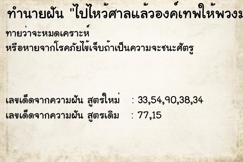 ทำนายฝันทำนายฝันไปไหว้ศาลแล้วองค์เทพให้พวงมาลัยมา1พวง
