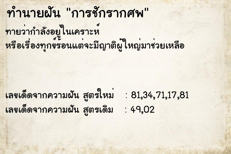 ทำนายฝันทำนายฝันการชักรากศพ