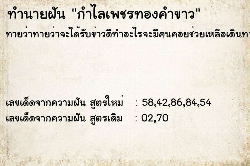 ทำนายฝันทำนายฝันกำไลเพชรทองคำขาว