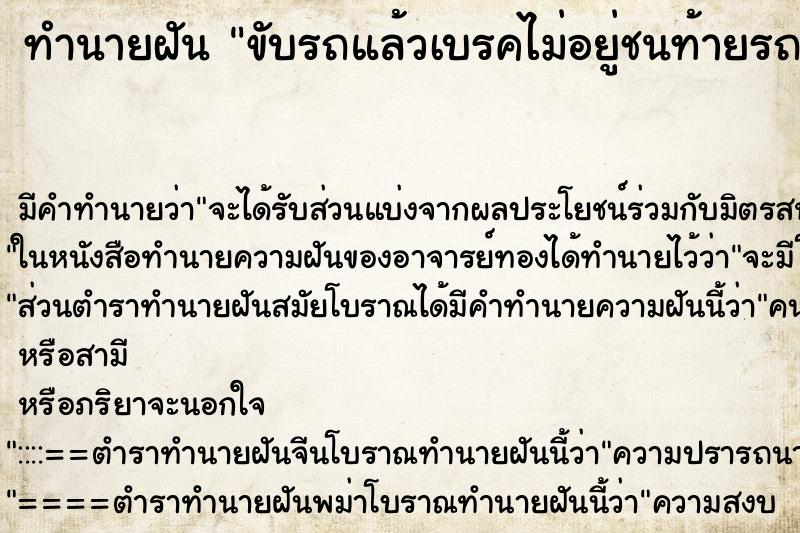 ทำนายฝันทำนายฝันขับรถแล้วเบรคไม่อยู่ชนท้ายรถอีกคัน