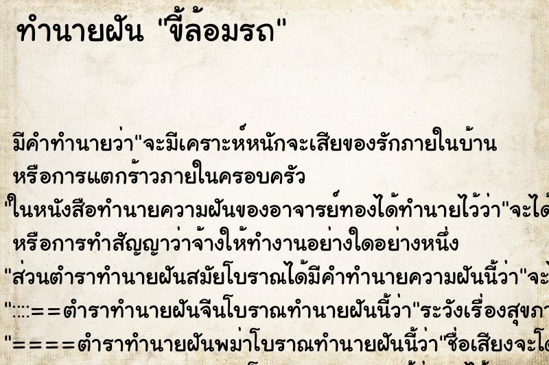 ทำนายฝันขี้ล้อมรถ ทำนายฝันทำนายฝันขี้ล้อมรถ