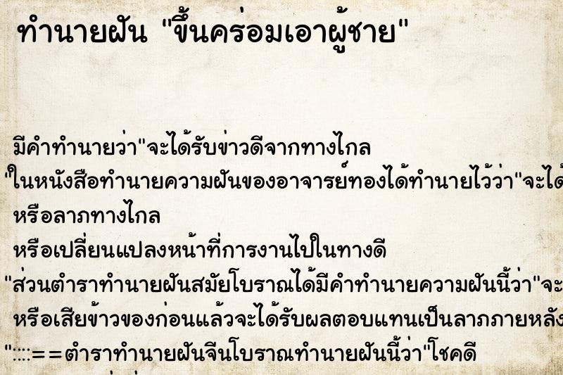 ทำนายฝัน ขึ้นคร่อมเอาผู้ชาย ทำนายฝัน ขึ้นคร่อมเอาผู้ชาย