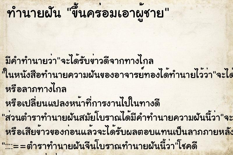 ทำนายฝัน ขึ้นคร่อมเอาผู้ชาย ตำราโบราณ แม่นที่สุดในโลก