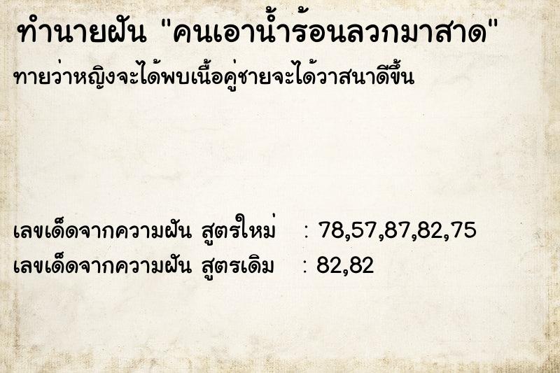 ทำนายฝันทำนายฝันคนเอาน้ำร้อนลวกมาสาด