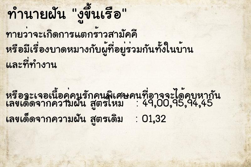 ทำนายฝันงูขึ้นเรือ ทำนายฝันทำนายฝันงูขึ้นเรือ