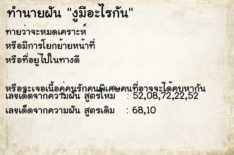 ทำนายฝัน งูมีอะไรกัน ทำนายฝัน งูมีอะไรกัน