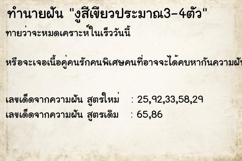 ทำนายฝันทำนายฝันงูสีเขียวประมาณ3-4ตัว