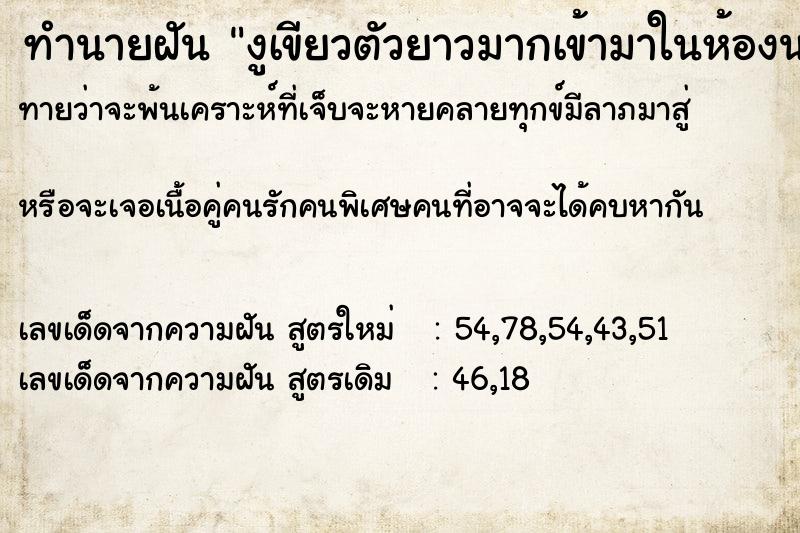 ทำนายฝันทำนายฝันงูเขียวตัวยาวมากเข้ามาในห้องนอน