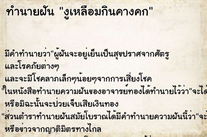 ทำนายฝันทำนายฝันงูเหลือมกินคางคก