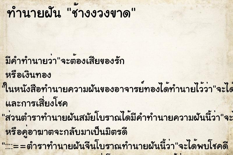 ทำนายฝันทำนายฝันช้างงวงขาด
