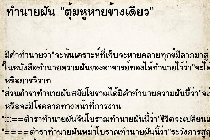 ทำนายฝัน ตุ้มหูหายข้างเดียว ทำนายฝัน ตุ้มหูหายข้างเดียว