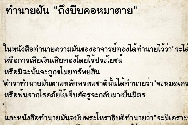ทำนายฝันทำนายฝันถึงบีบคอหมาตาย