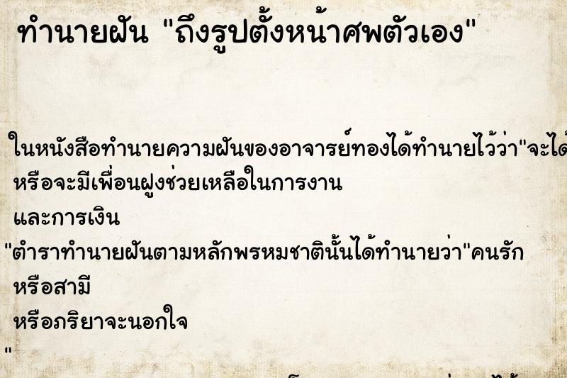 ทำนายฝันถึงรูปตั้งหน้าศพตัวเอง ทำนายฝันทำนายฝันถึงรูปตั้งหน้าศพตัวเอง