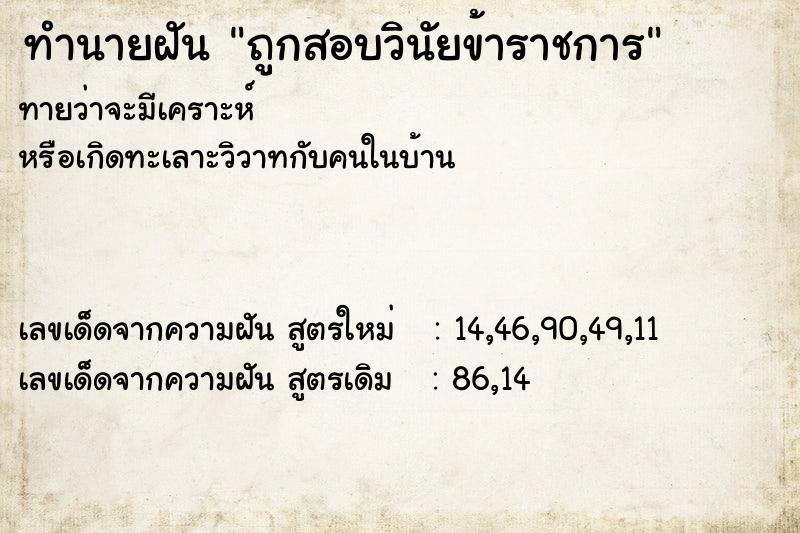 ทำนายฝันทำนายฝันถูกสอบวินัยข้าราชการ
