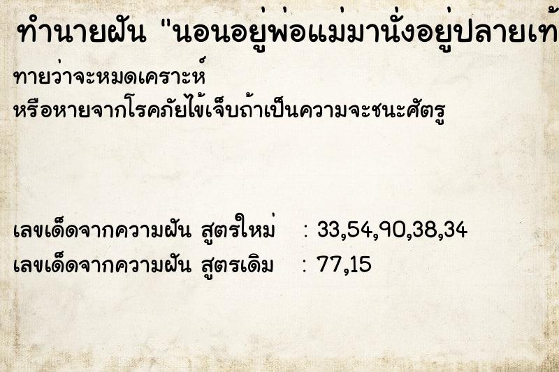 ทำนายฝันทำนายฝันนอนอยู่พ่อแม่มานั่งอยู่ปลายเท้า