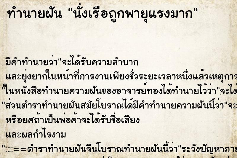 ทำนายฝันนั่งเรือถูกพายุแรงมาก ทำนายฝันทำนายฝันนั่งเรือถูกพายุแรงมาก