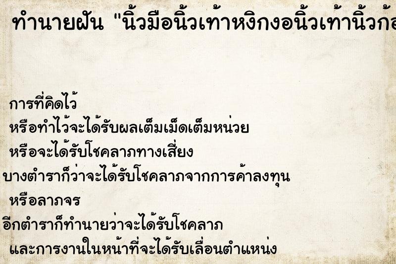 ทำนายฝันนิ้วมือนิ้วเท้าหงิกงอนิ้วเท้านิ้วก้อยใหญ่ ทำนายฝันทำนายฝันนิ้วมือนิ้วเท้าหงิกงอนิ้วเท้านิ้วก้อยใหญ่