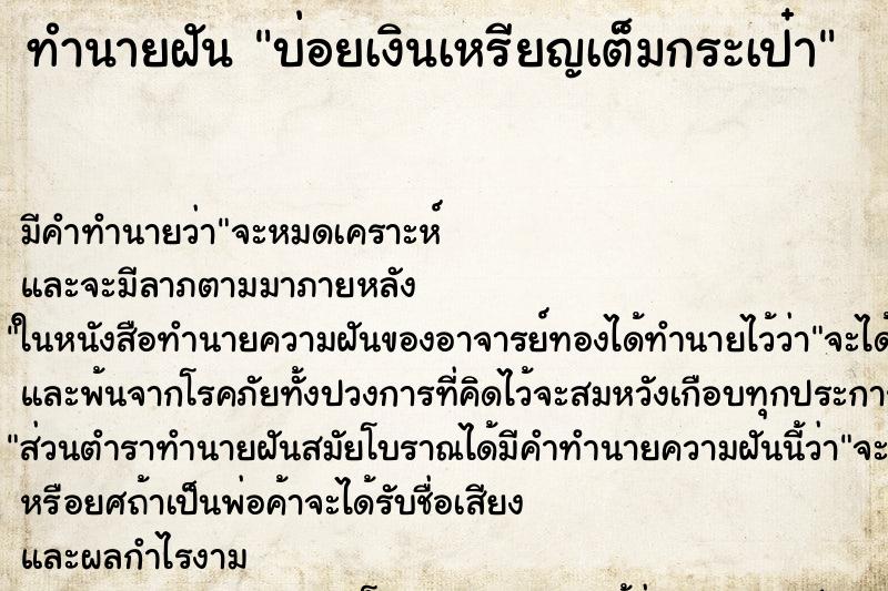 ทำนายฝันทำนายฝันบ่อยเงินเหรียญเต็มกระเป๋า