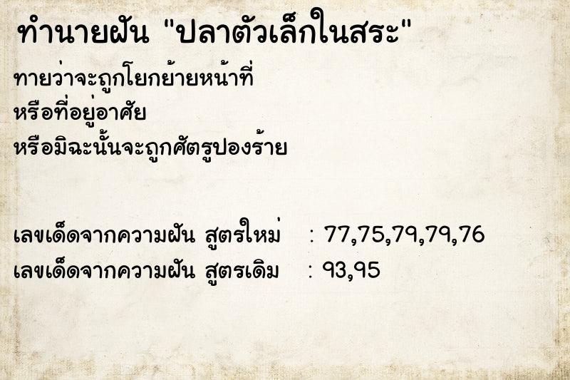 ทำนายฝันทำนายฝันปลาตัวเล็กในสระ