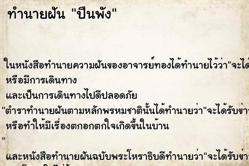 ทำนายฝัน ปืนพัง ทำนายฝัน ปืนพัง