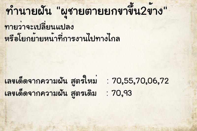 ทำนายฝันทำนายฝันผุชายตายยกขาขึ้น2ข้าง