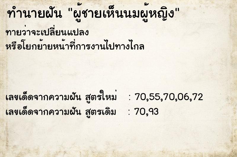 ทำนายฝันทำนายฝันผู้ชายเห็นนมผู้หญิง
