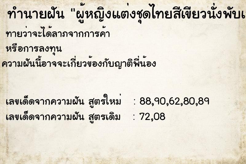 ทำนายฝันทำนายฝันผู้หญิงแต่งชุดไทยสีเขียวนั่งพับเพียบ