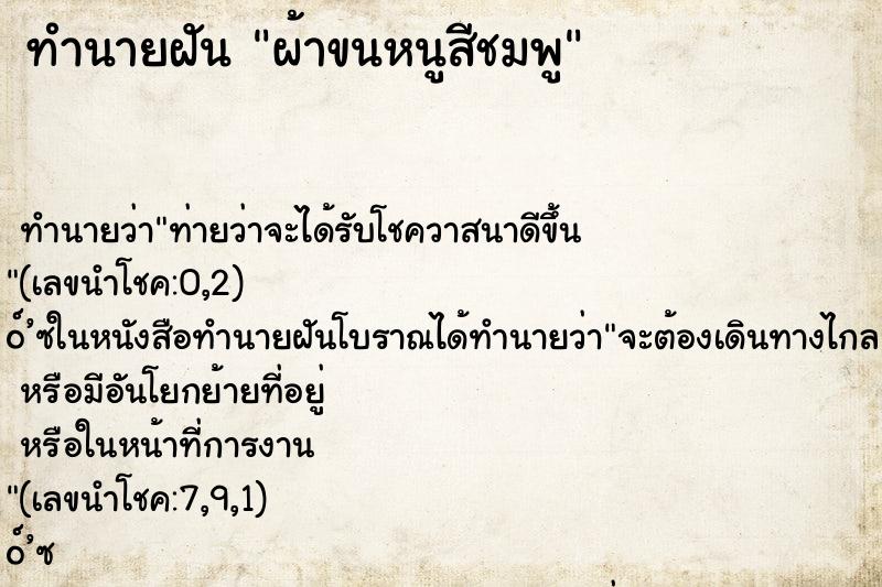 ทำนายฝัน ผ้าขนหนูสีชมพู