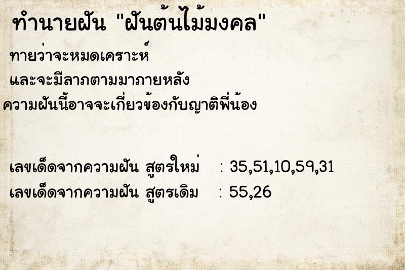 ทำนายฝันฝันต้นไม้มงคล ทำนายฝันทำนายฝันฝันต้นไม้มงคล
