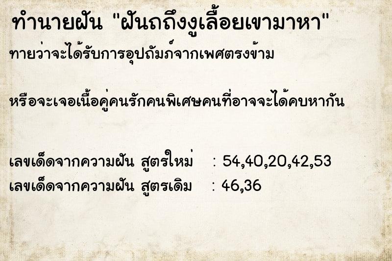 ทำนายฝันฝันถถึงงูเลื้อยเขามาหา ทำนายฝันทำนายฝันฝันถถึงงูเลื้อยเขามาหา
