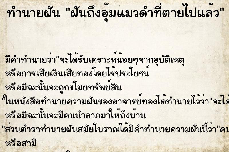 ทำนายฝัน ฝันถึงอุ้มแมวดำที่ตายไปแล้ว