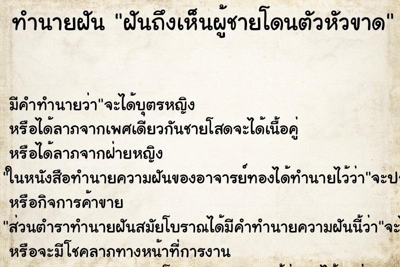 ทำนายฝันฝันถึงเห็นผู้ชายโดนตัวหัวขาด ทำนายฝันทำนายฝันฝันถึงเห็นผู้ชายโดนตัวหัวขาด