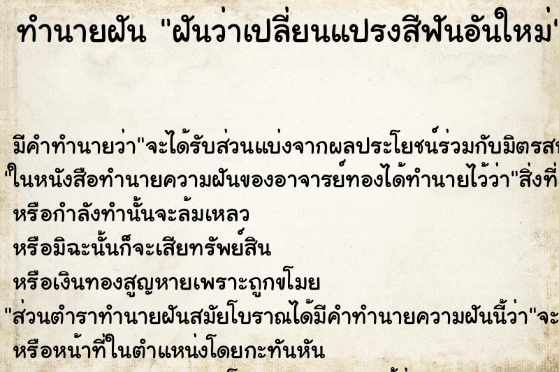 ทำนายฝัน ฝันว่าเปลี่ยนแปรงสีฟันอันใหม่ ทำนายฝัน ฝันว่าเปลี่ยนแปรงสีฟันอันใหม่