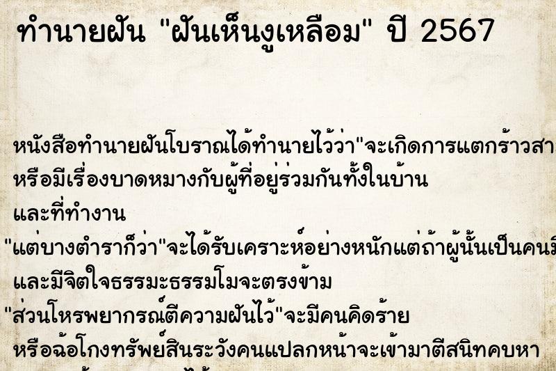 ทำนายฝัน ฝันเห็นงูเหลือม ตำราโบราณ แม่นที่สุดในโลก