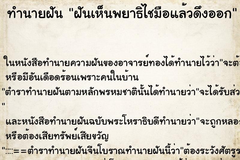 ทำนายฝัน ฝันเห็นพยาธิไชมือแล้วดึงออก
