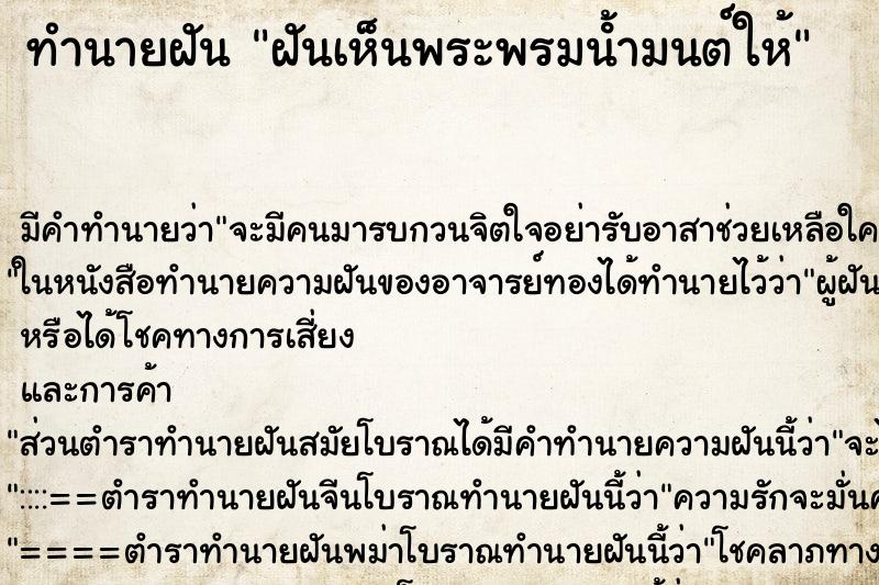 ทำนายฝันทำนายฝันฝันเห็นพระพรมนํ้ามนต์ให้