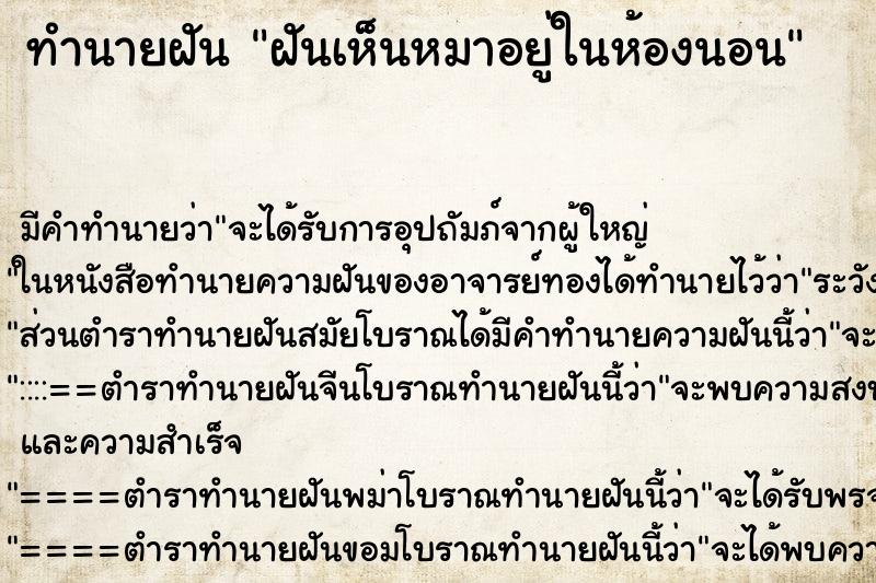 ทำนายฝันฝันเห็นหมาอยู่ในห้องนอน ทำนายฝันทำนายฝันฝันเห็นหมาอยู่ในห้องนอน