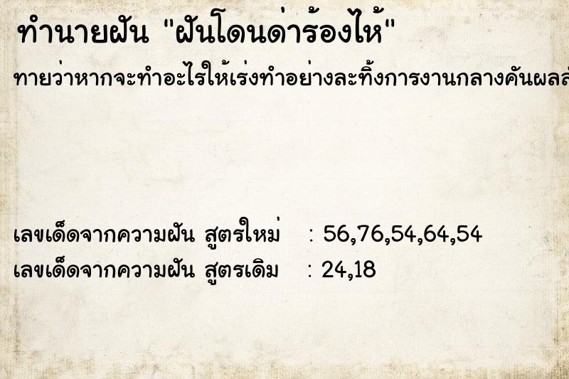 ทำนายฝันทำนายฝันฝันโดนด่าร้องไห้